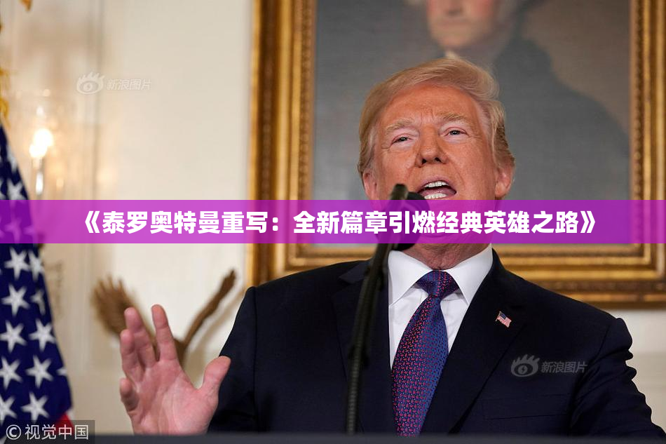 《泰罗奥特曼重写：全新篇章引燃经典英雄之路》