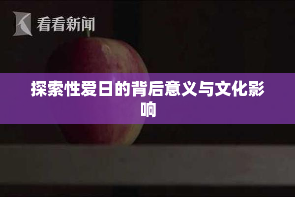 探索性爱日的背后意义与文化影响