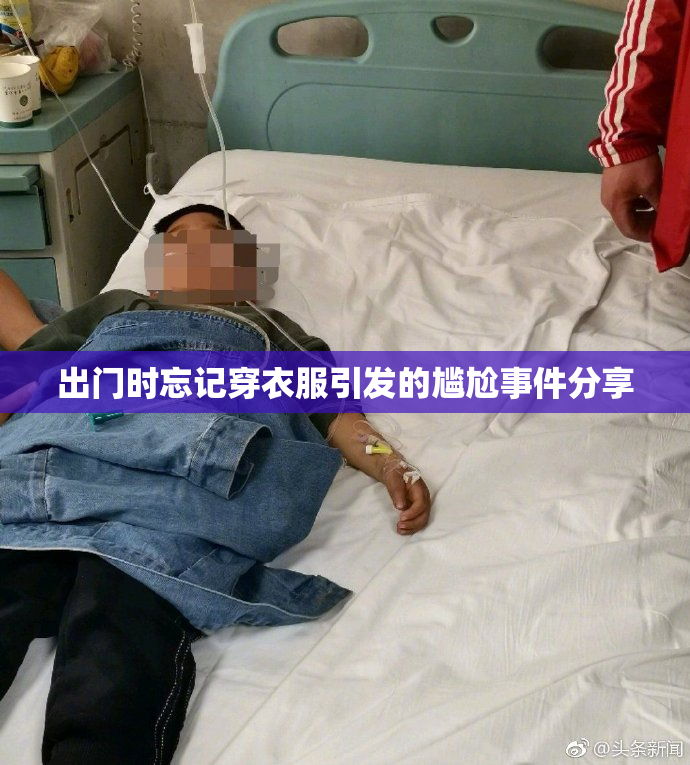 出门时忘记穿衣服引发的尴尬事件分享