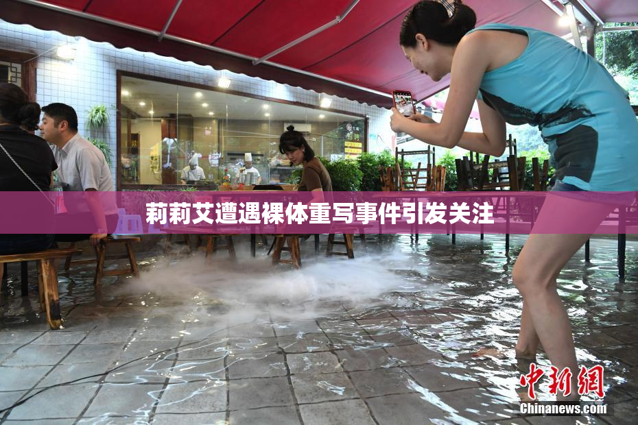 莉莉艾遭遇裸体重写事件引发关注
