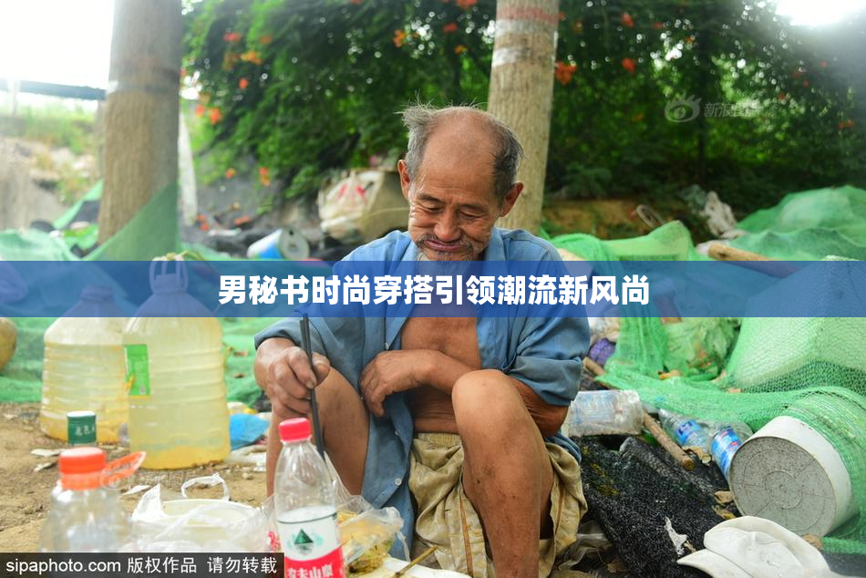 男秘书时尚穿搭引领潮流新风尚