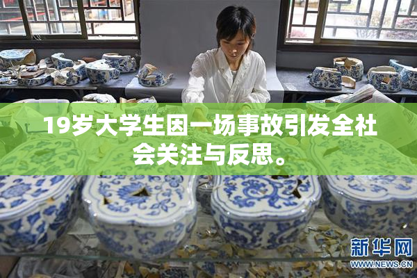 19岁大学生因一场事故引发全社会关注与反思。