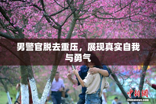 男警官脱去重压，展现真实自我与勇气