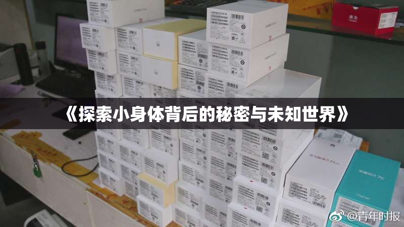 《探索小身体背后的秘密与未知世界》
