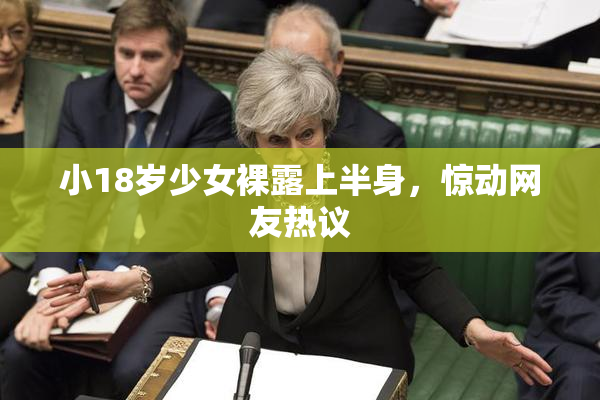 小18岁少女裸露上半身，惊动网友热议