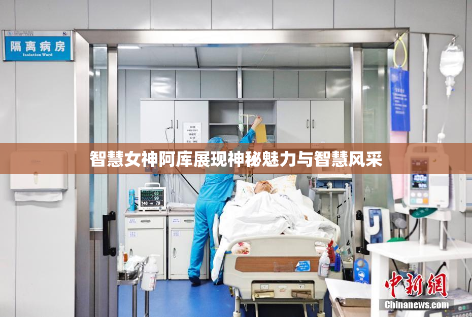 智慧女神阿库展现神秘魅力与智慧风采