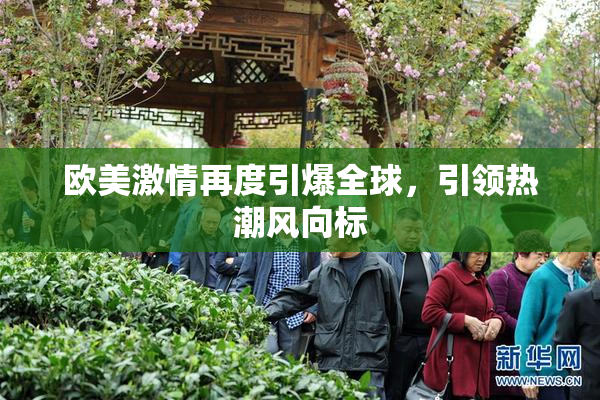 欧美激情再度引爆全球，引领热潮风向标