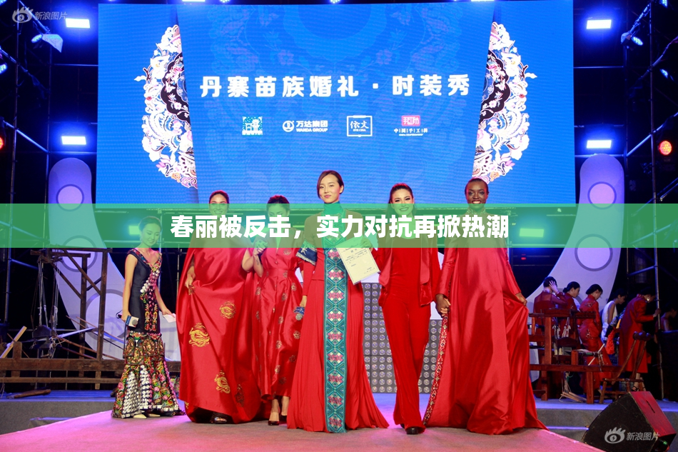 春丽被反击，实力对抗再掀热潮