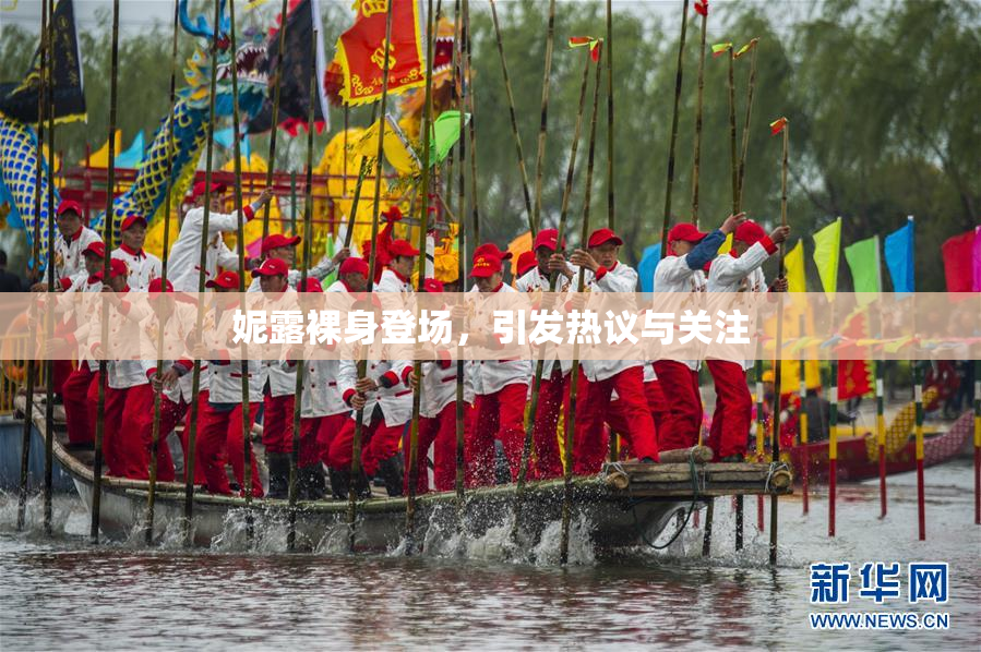 妮露裸身登场，引发热议与关注
