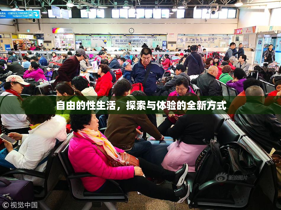 自由的性生活，探索与体验的全新方式