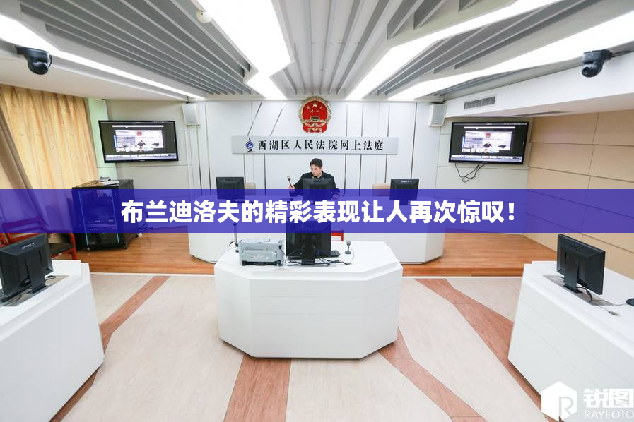 布兰迪洛夫的精彩表现让人再次惊叹！