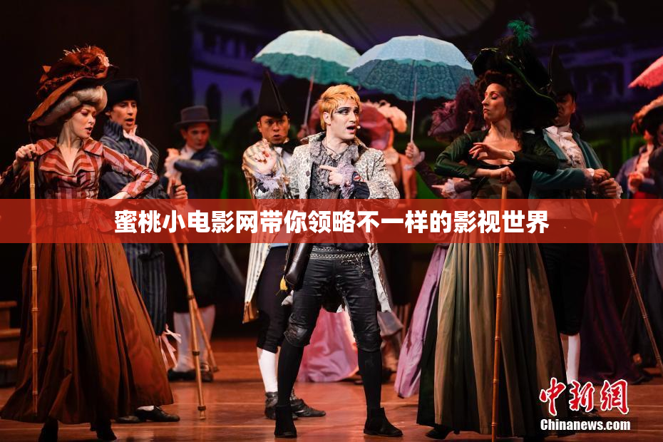 蜜桃小电影网带你领略不一样的影视世界