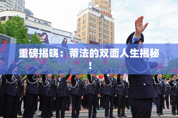 重磅揭晓：蒂法的双面人生揭秘！