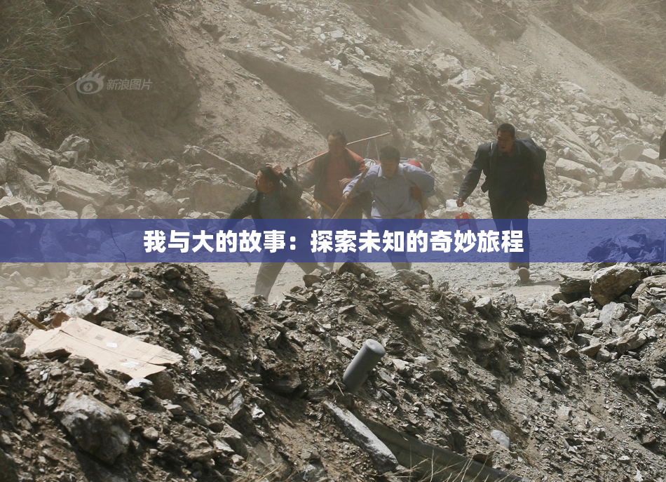 我与大的故事：探索未知的奇妙旅程