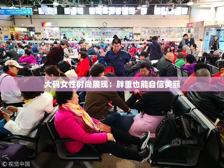 大码女性时尚展现：胖重也能自信美丽