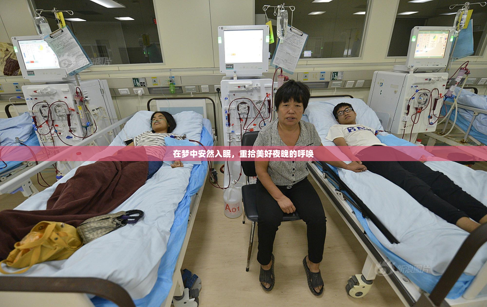 在梦中安然入眠，重拾美好夜晚的呼唤