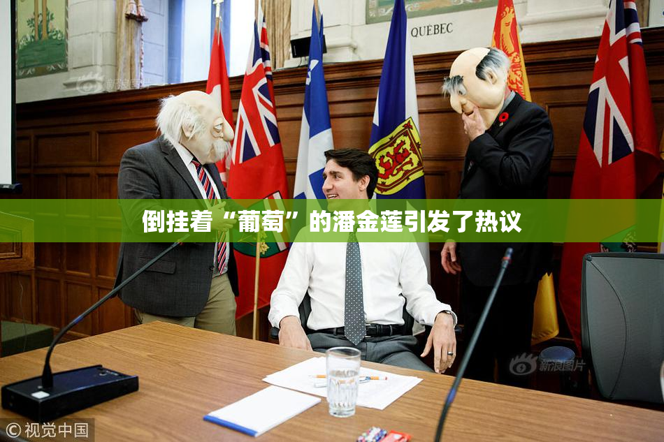 倒挂着“葡萄”的潘金莲引发了热议