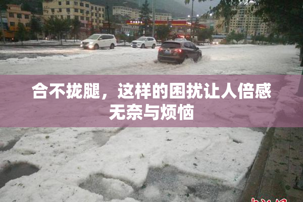 合不拢腿，这样的困扰让人倍感无奈与烦恼