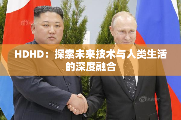 HDHD：探索未来技术与人类生活的深度融合