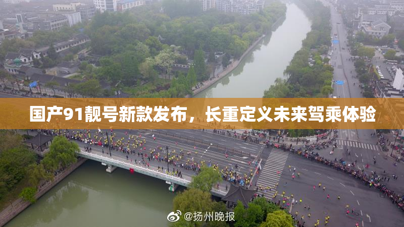 国产91靓号新款发布，长重定义未来驾乘体验