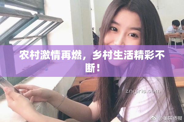 农村激情再燃，乡村生活精彩不断！