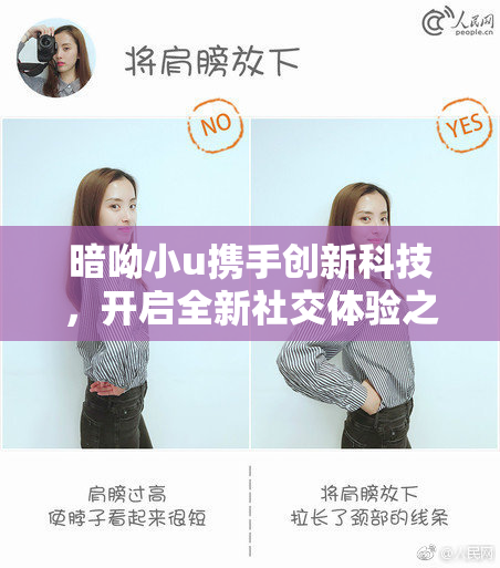 暗呦小u携手创新科技，开启全新社交体验之旅