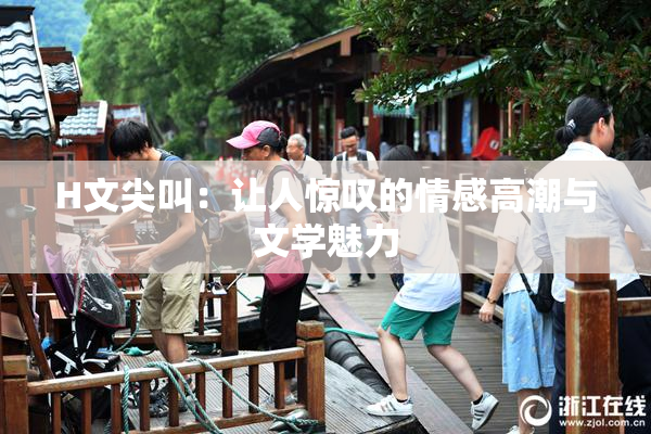H文尖叫：让人惊叹的情感高潮与文学魅力