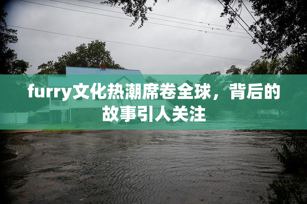 furry文化热潮席卷全球，背后的故事引人关注