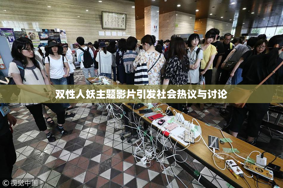 双性人妖主题影片引发社会热议与讨论