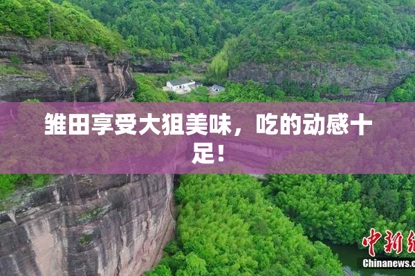 雏田享受大狙美味，吃的动感十足！