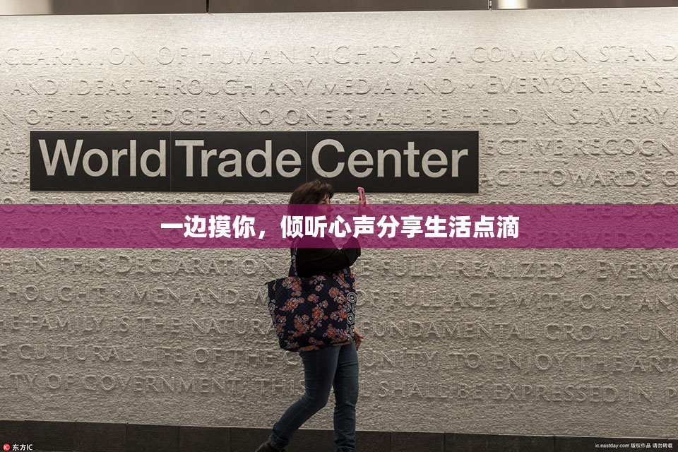 一边摸你，倾听心声分享生活点滴