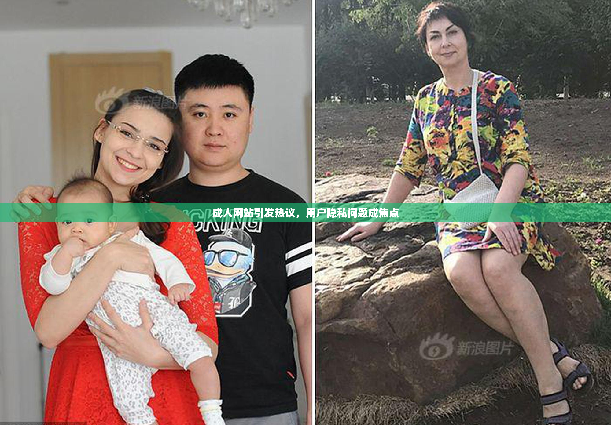 成人网站引发热议，用户隐私问题成焦点