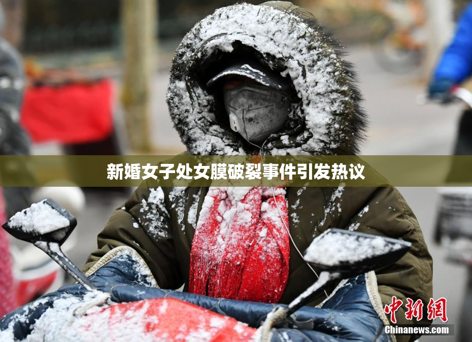 新婚女子处女膜破裂事件引发热议
