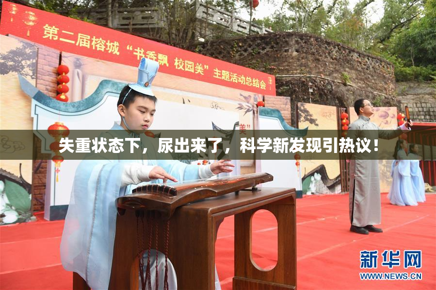 失重状态下，尿出来了，科学新发现引热议！