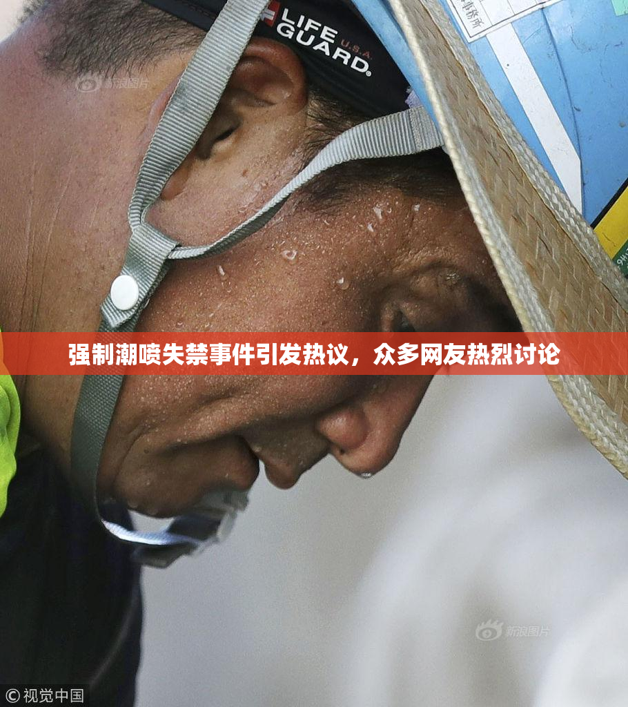 强制潮喷失禁事件引发热议，众多网友热烈讨论