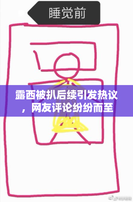 露西被扒后续引发热议，网友评论纷纷而至