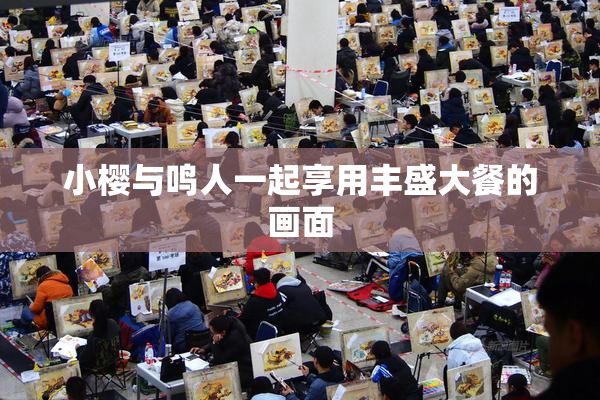 小樱与鸣人一起享用丰盛大餐的画面