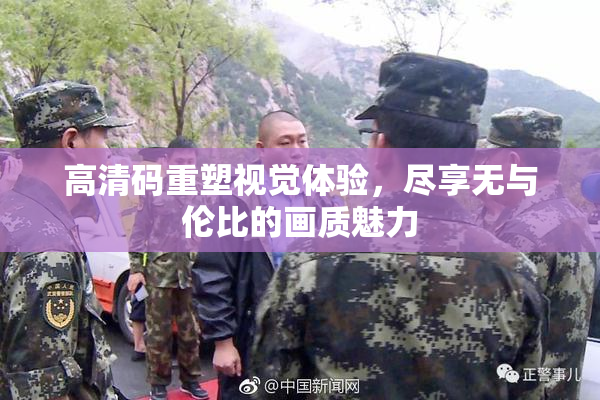 高清码重塑视觉体验，尽享无与伦比的画质魅力