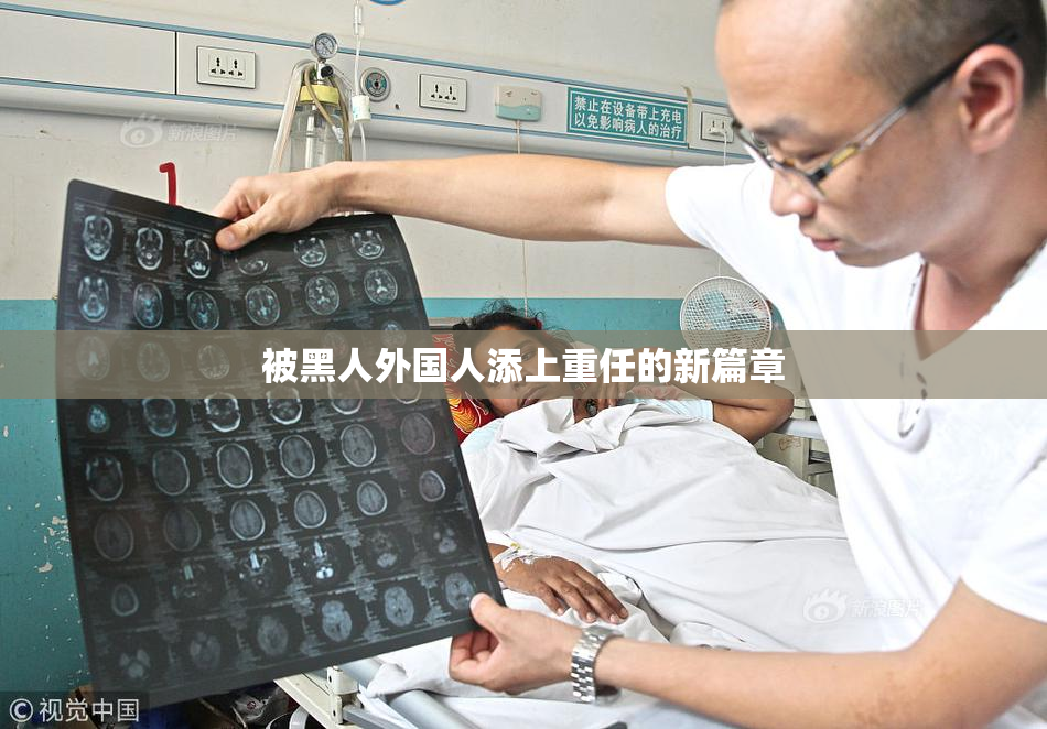 被黑人外国人添上重任的新篇章