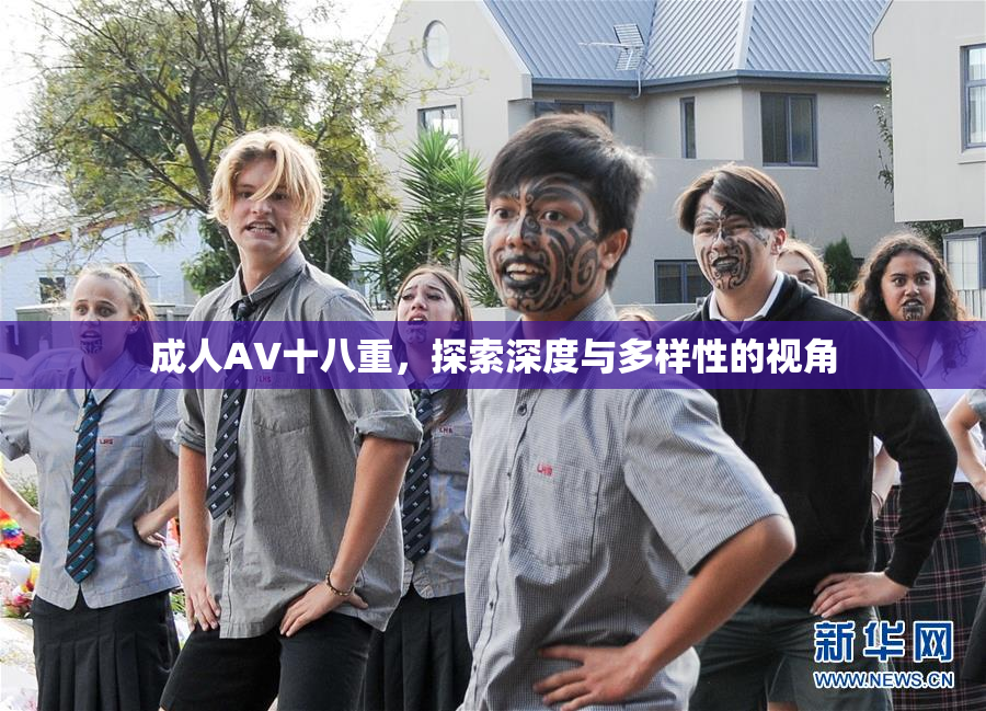 成人AV十八重，探索深度与多样性的视角