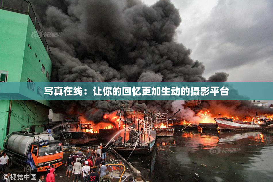 写真在线：让你的回忆更加生动的摄影平台