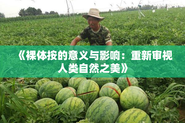 《裸体按的意义与影响：重新审视人类自然之美》