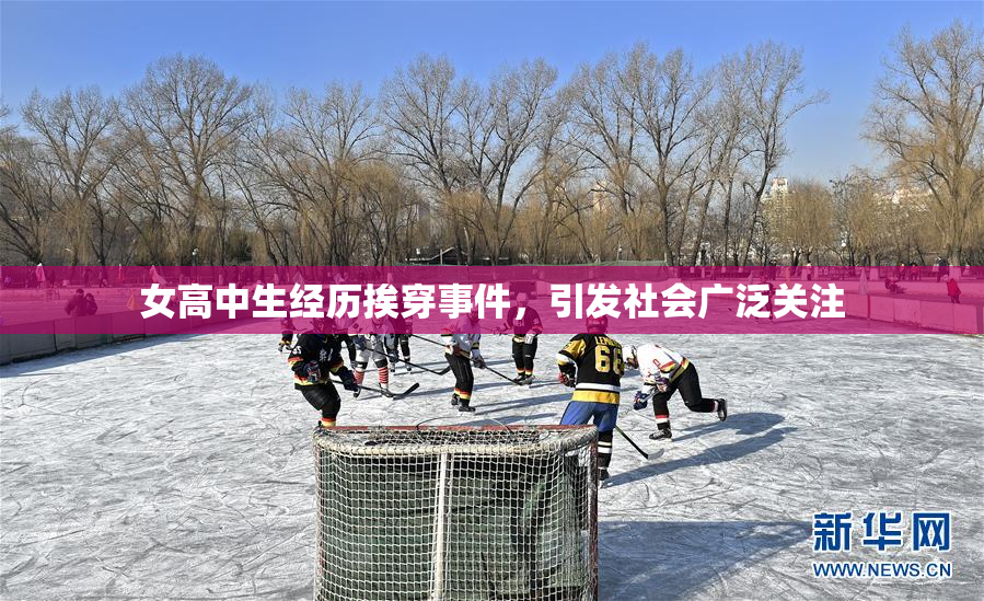女高中生经历挨穿事件，引发社会广泛关注