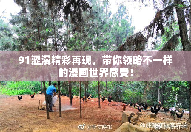 91涩漫精彩再现，带你领略不一样的漫画世界感受！