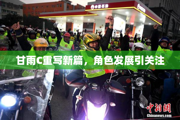 甘雨C重写新篇，角色发展引关注