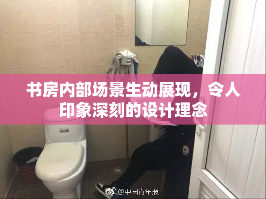 书房内部场景生动展现，令人印象深刻的设计理念
