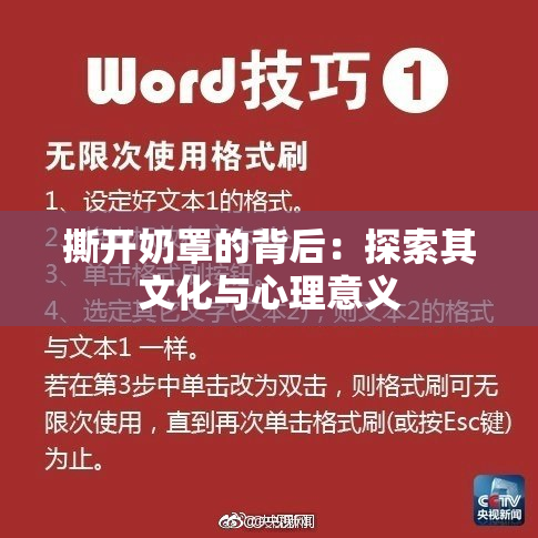 撕开奶罩的背后：探索其文化与心理意义