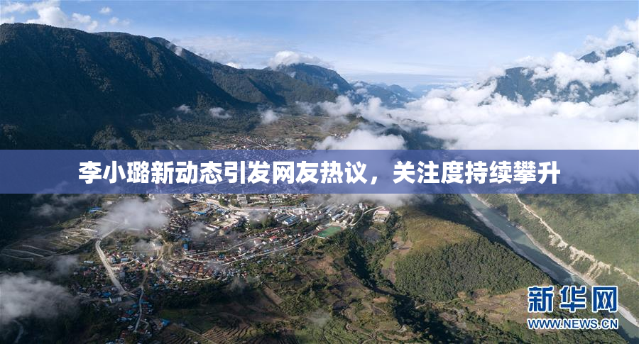 李小璐新动态引发网友热议，关注度持续攀升