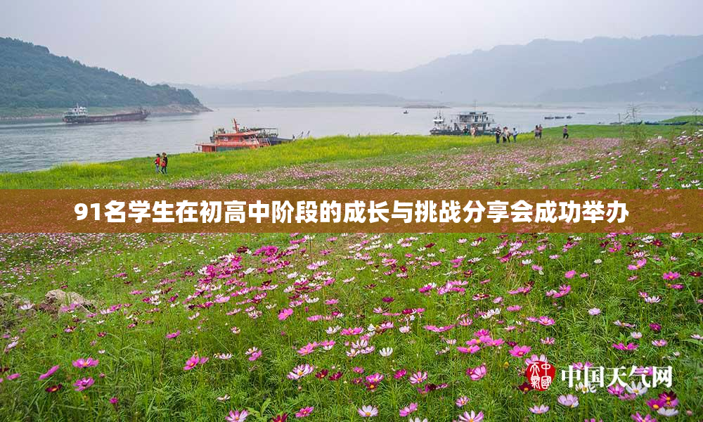 91名学生在初高中阶段的成长与挑战分享会成功举办