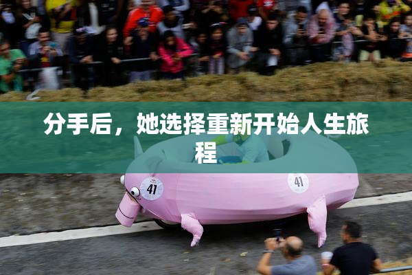 分手后，她选择重新开始人生旅程